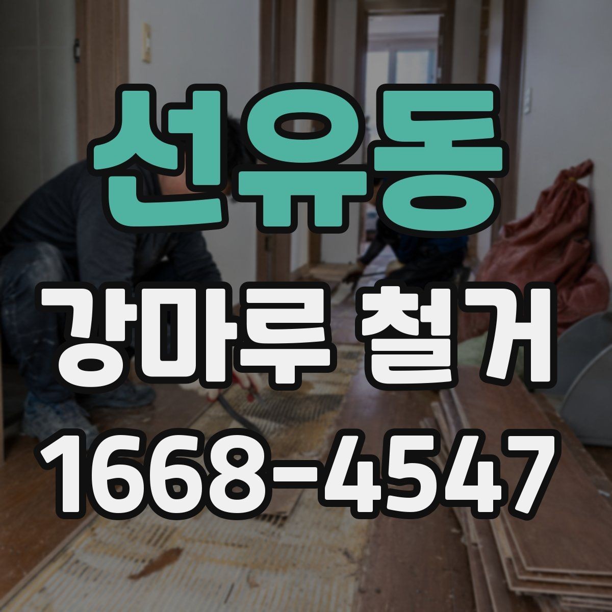 선유동 강마루 철거 후 냄새와 잔먼지 관리
