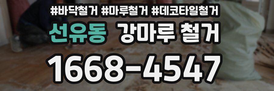 선유동 강마루 철거