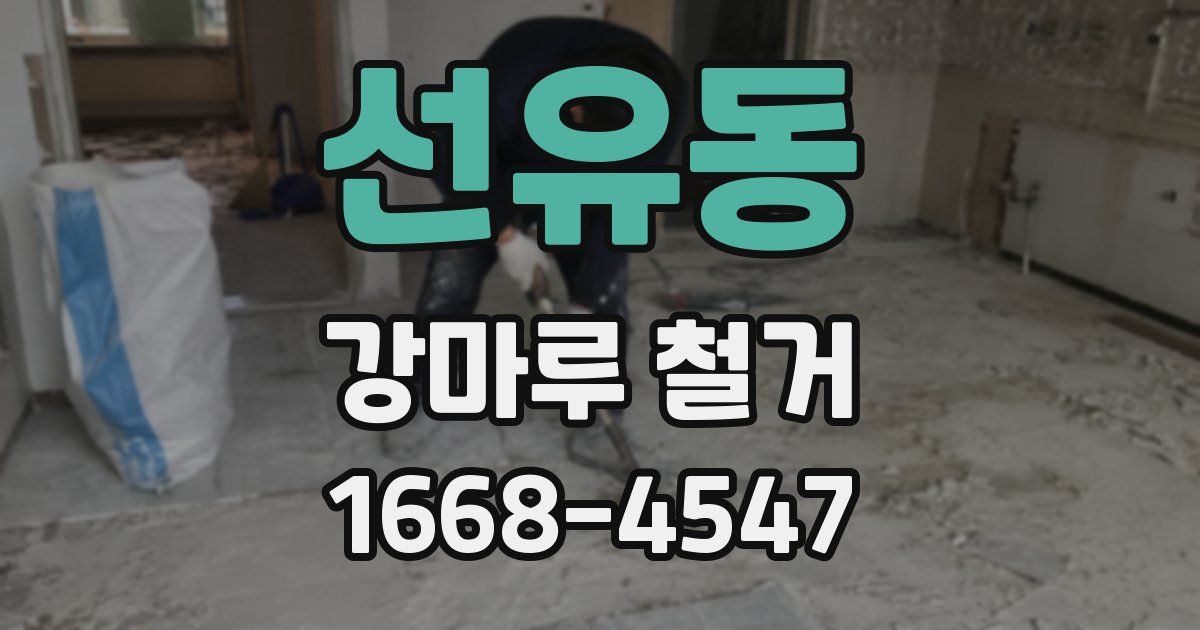 선유동 강마루 철거