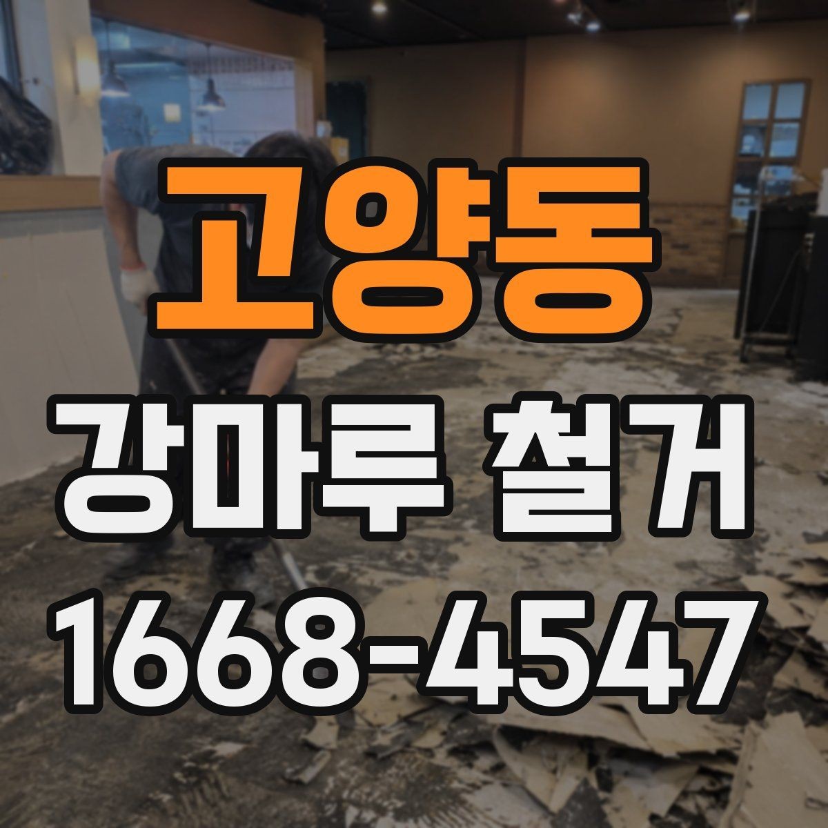 고양동 강마루 철거 시층간 소음 민원 줄이는 방법