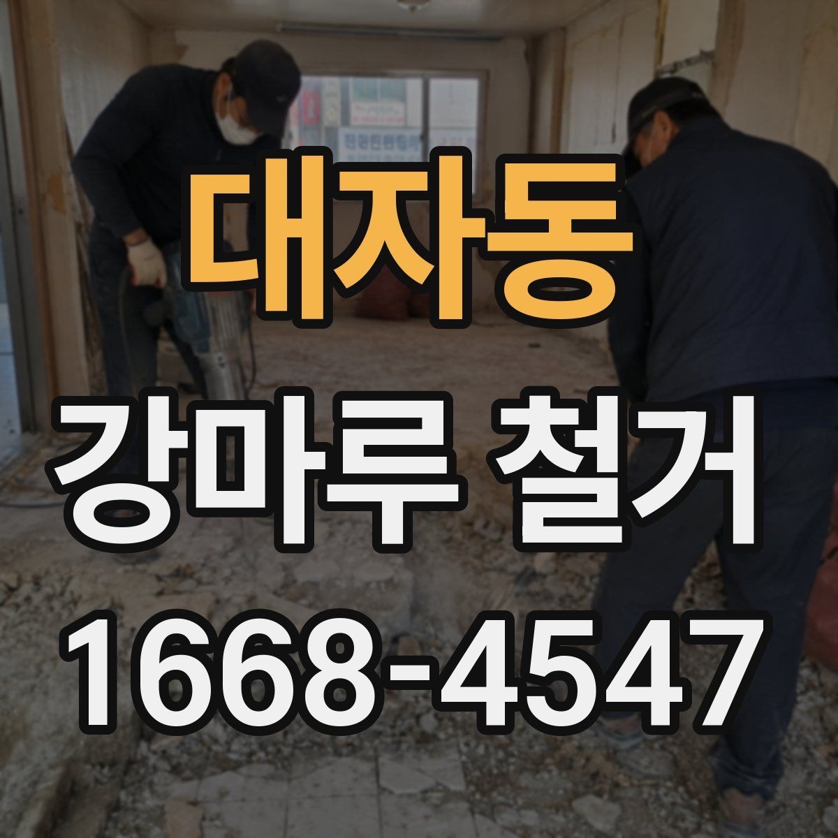 대자동 강마루 철거 후 원활한 공정 연결 방법
