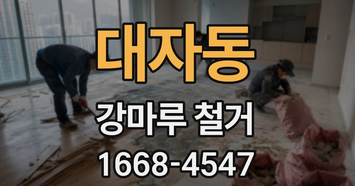 대자동 강마루 철거