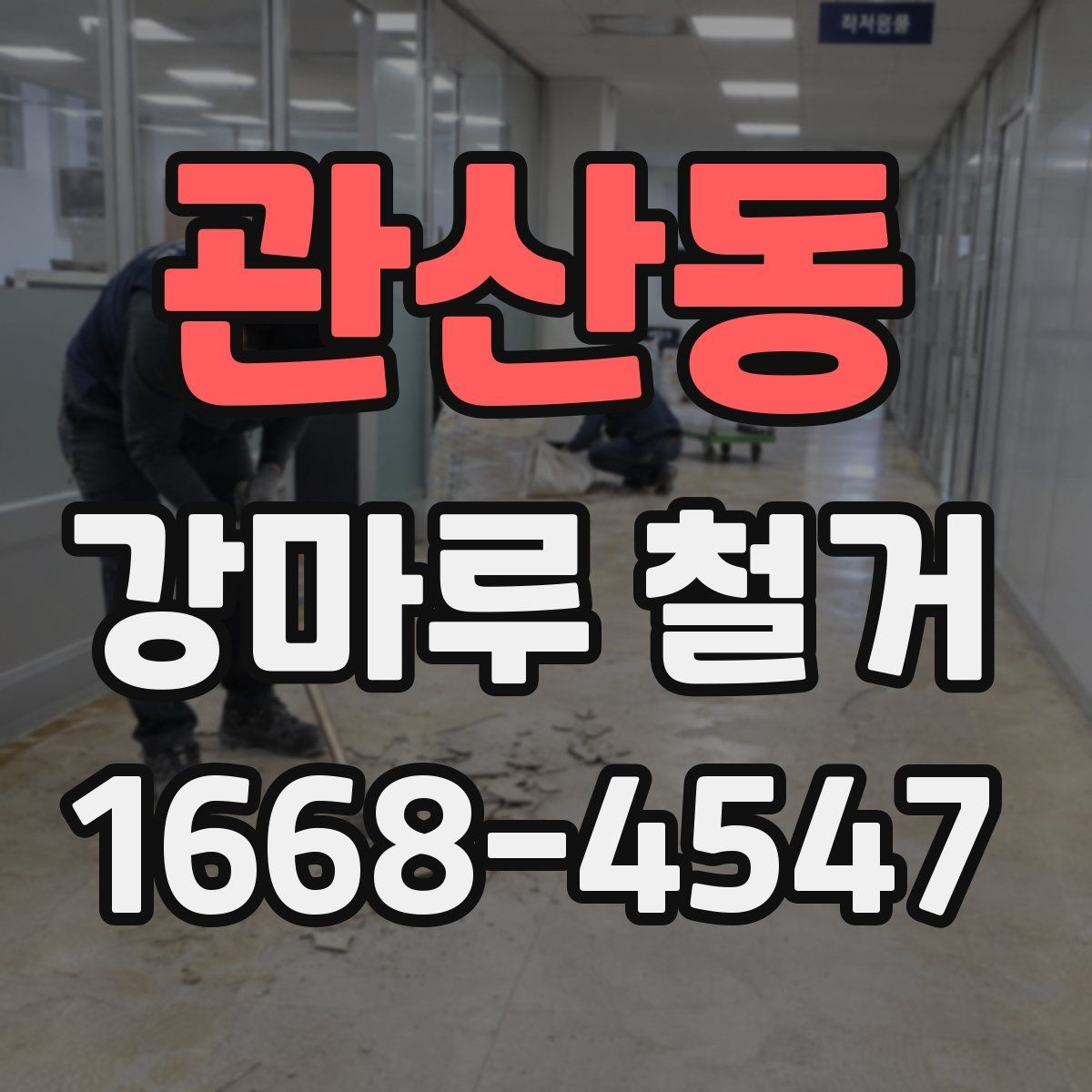 관산동 강마루 철거 과정에서 자주 묻는 질문