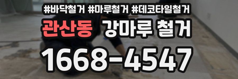 관산동 강마루 철거
