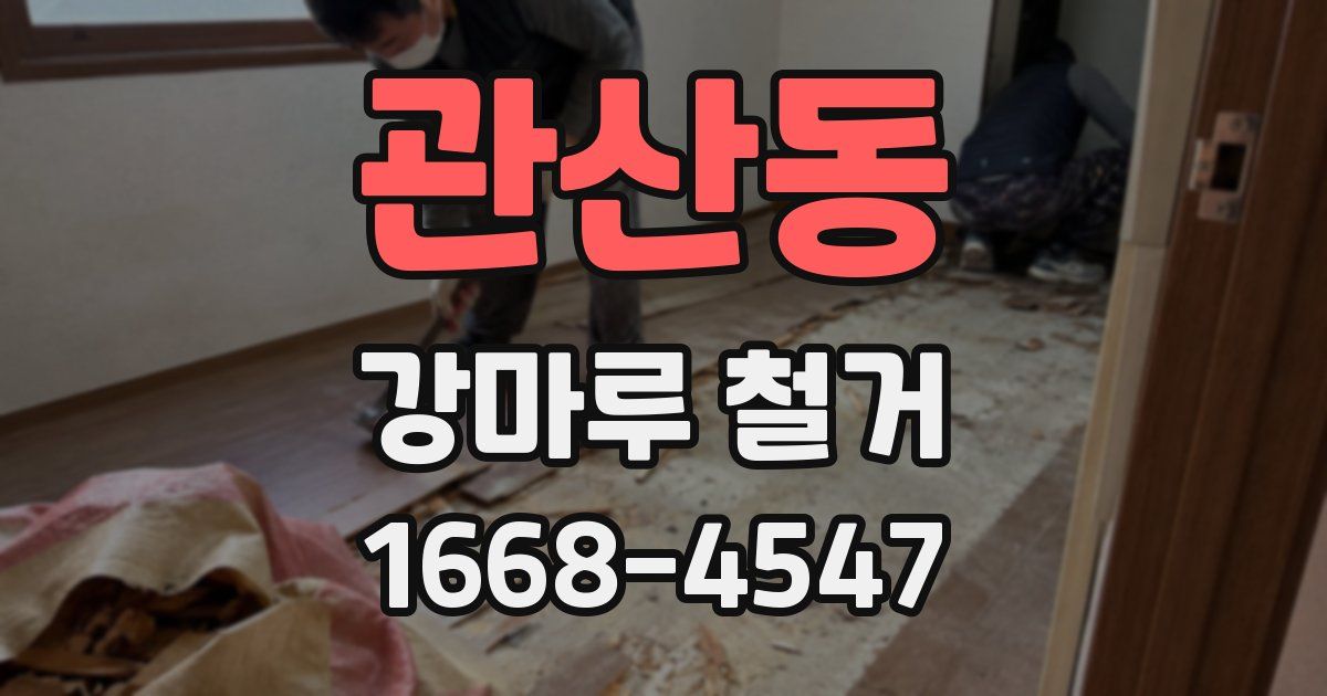 관산동 강마루 철거