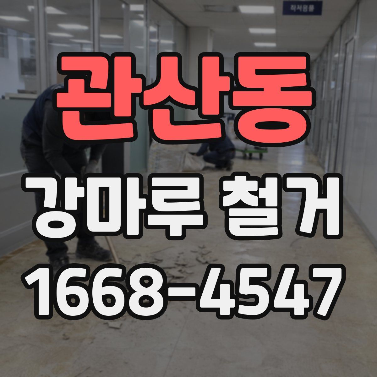 관산동 강마루 철거