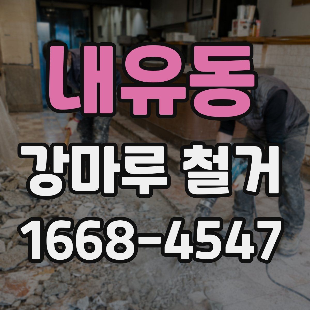 내유동 강마루 철거 후 생활 재개까지의 단계