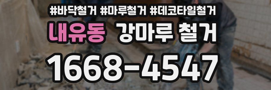 내유동 강마루 철거