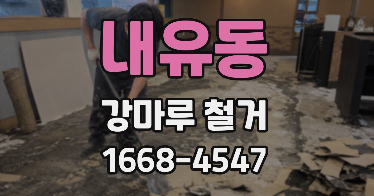 내유동 강마루 철거