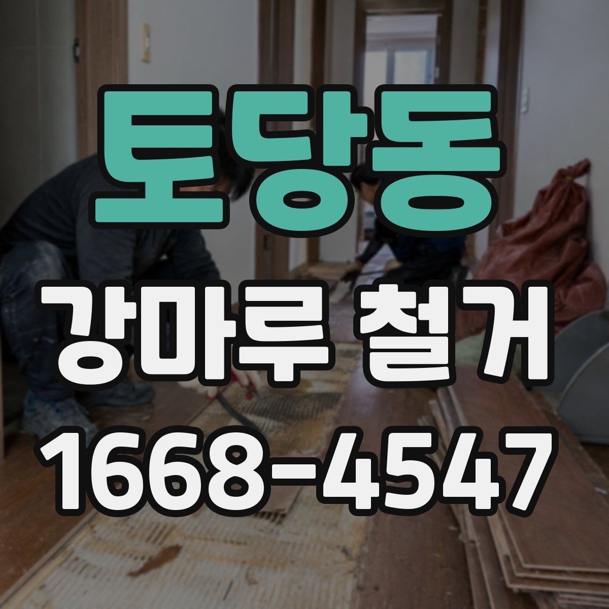토당동 강마루 철거 후 마감 작업까지 살펴보기