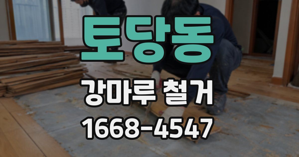토당동 강마루 철거