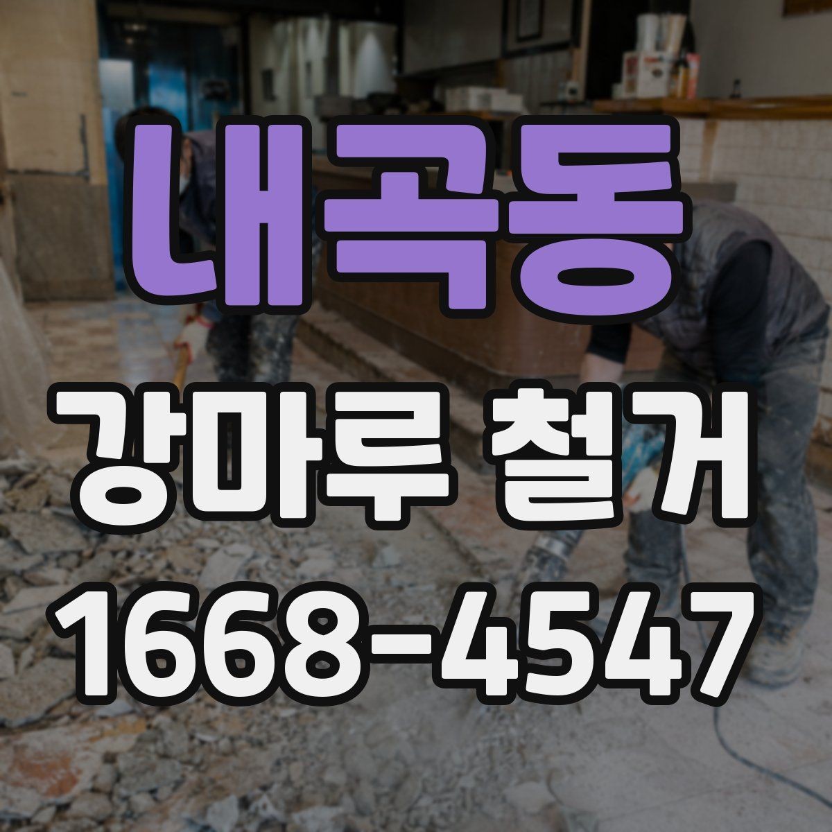 내곡동 강마루 철거 후 생활 재개까지의 단계