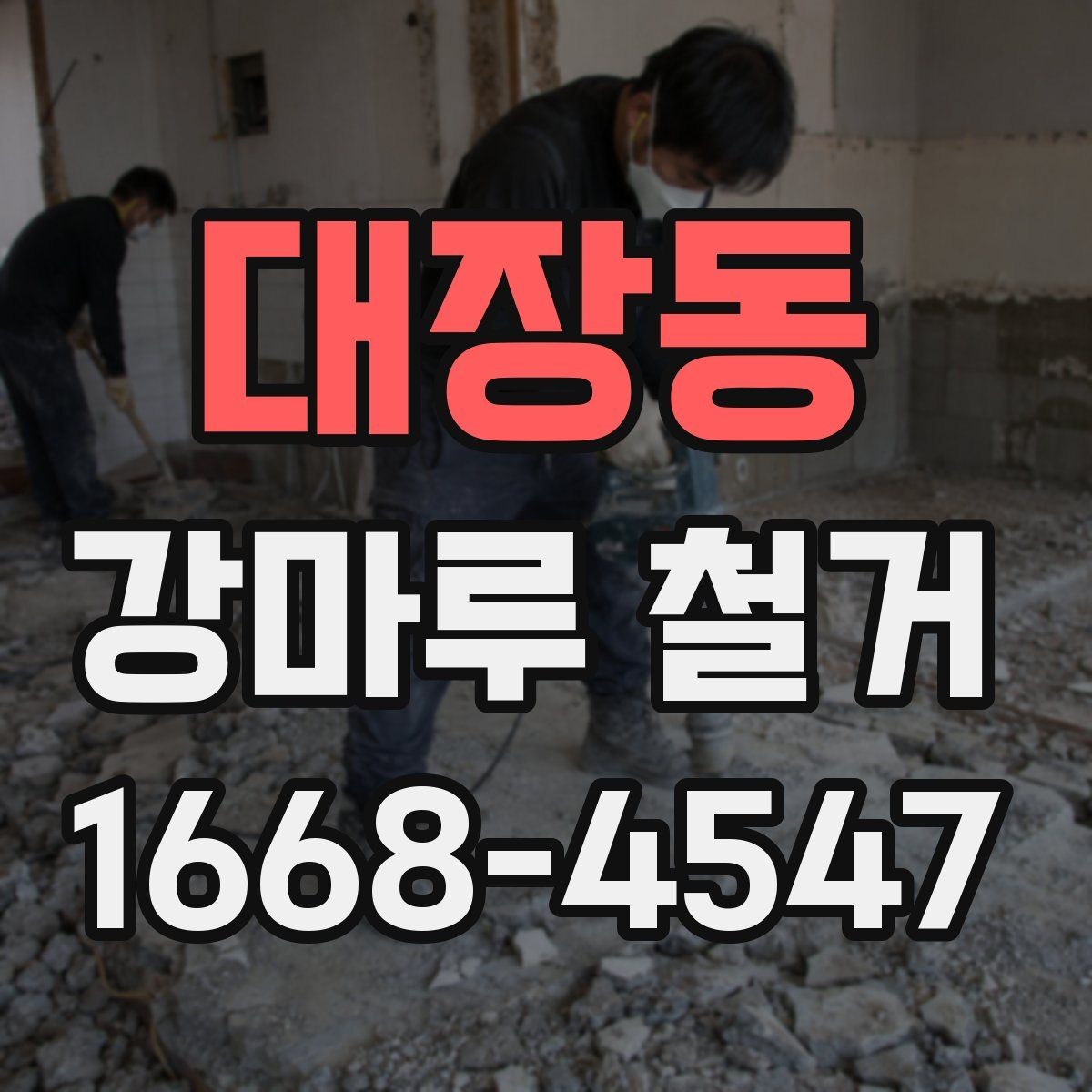 대장동 강마루 철거 후 바닥 평탄도 점검 방법