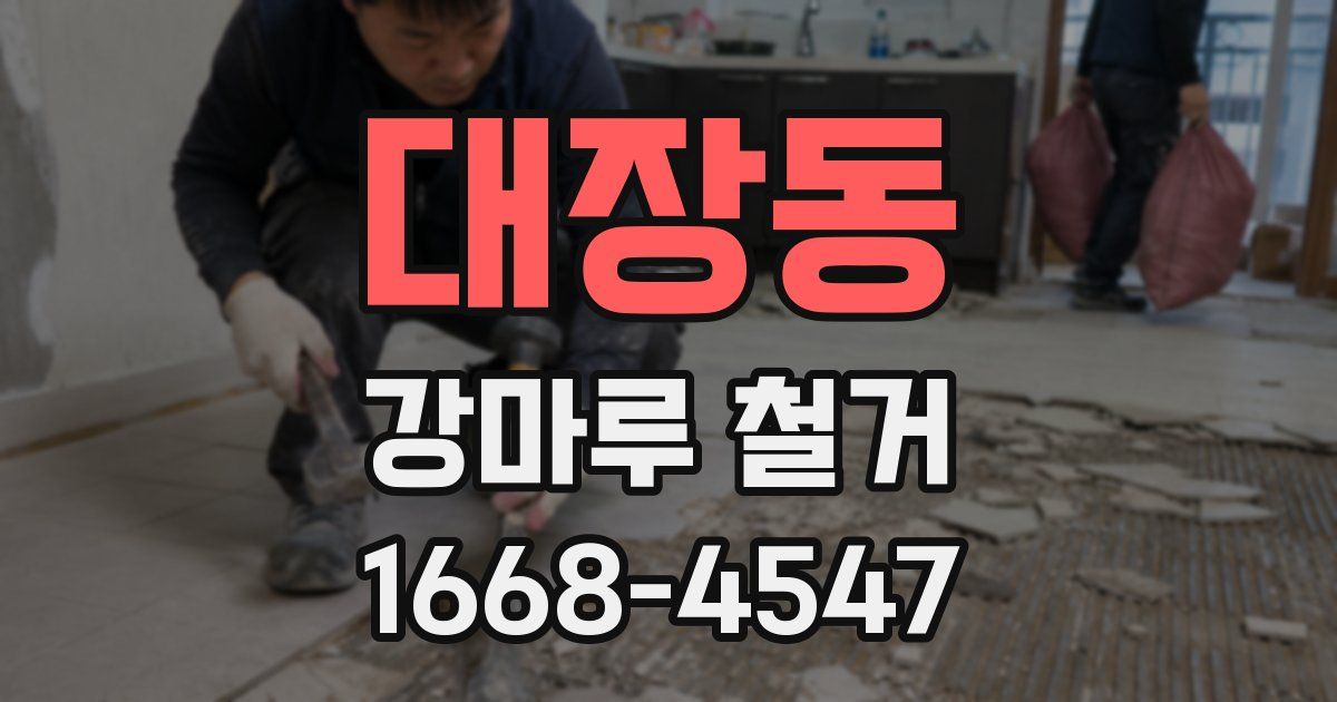 대장동 강마루 철거