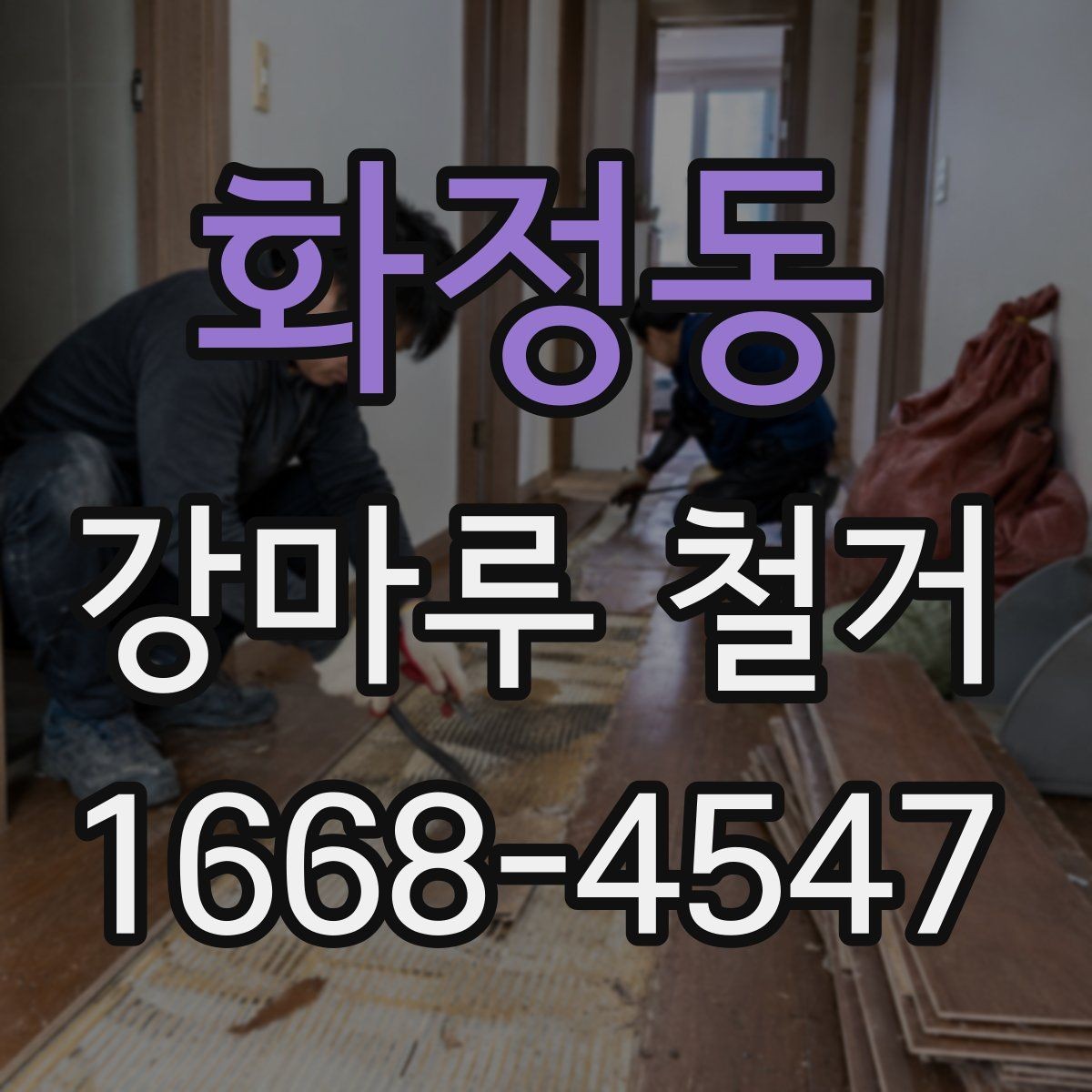 화정동 강마루 철거 시 손상 없이 진행하려면