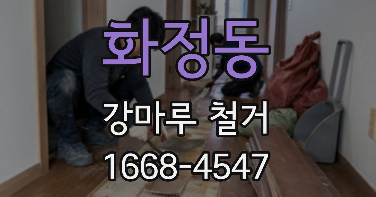 화정동 강마루 철거