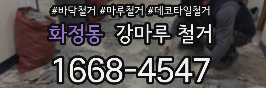 화정동 강마루 철거