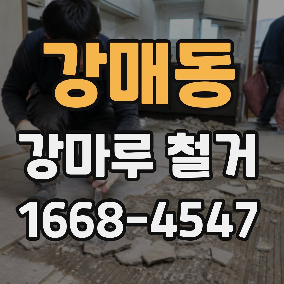 강매동 강마루 철거 현장 정리와 마감 관리