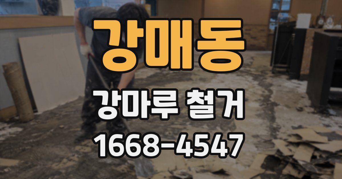 강매동 강마루 철거