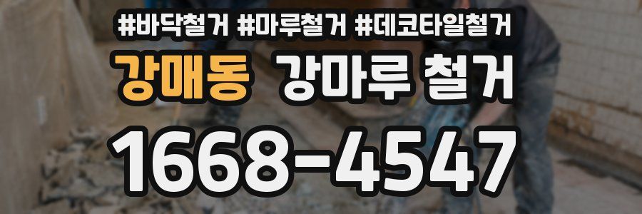 강매동 강마루 철거
