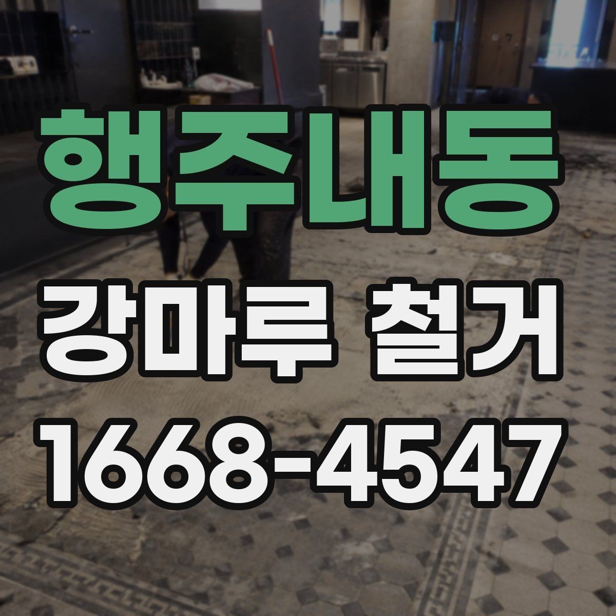 행주내동 강마루 철거 견적 문의 전 사진을 준비하는 방법