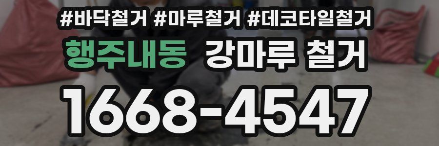 행주내동 강마루 철거