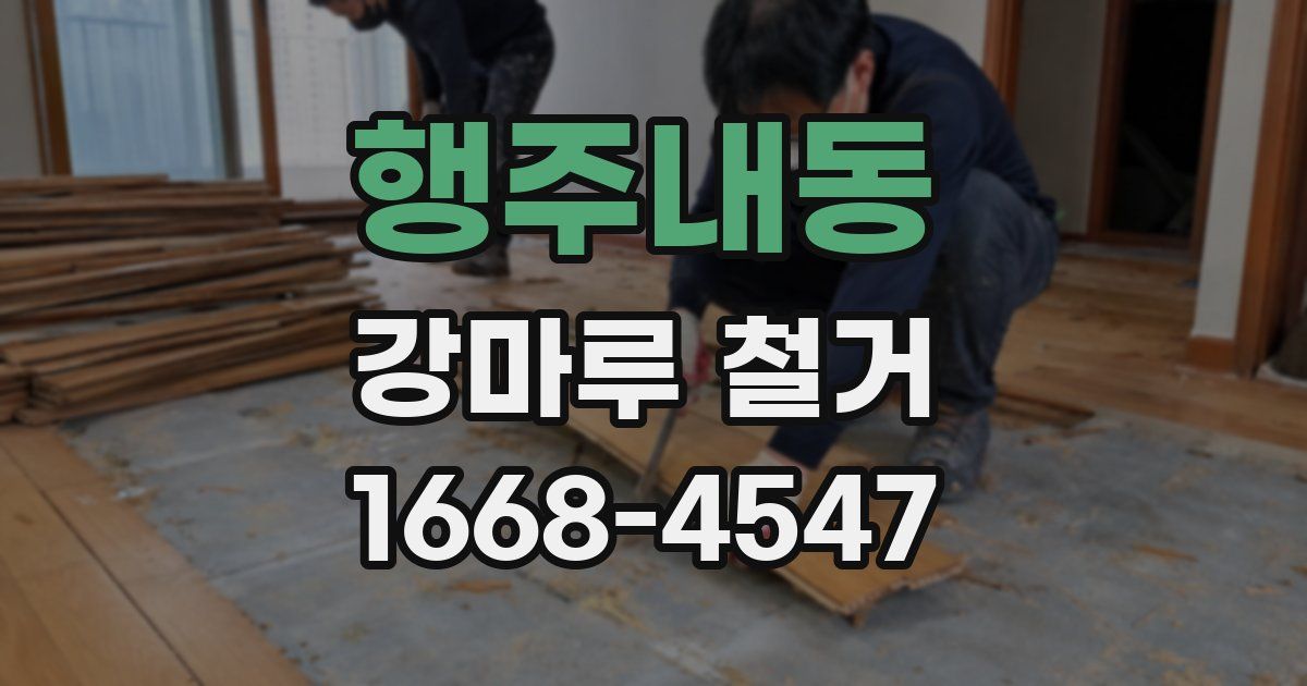 행주내동 강마루 철거