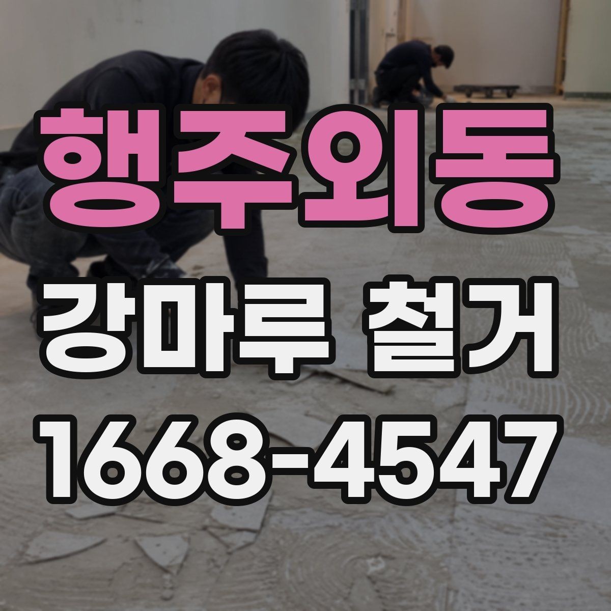 행주외동 강마루 철거 공사 전 이웃 안내가 필요한 이유