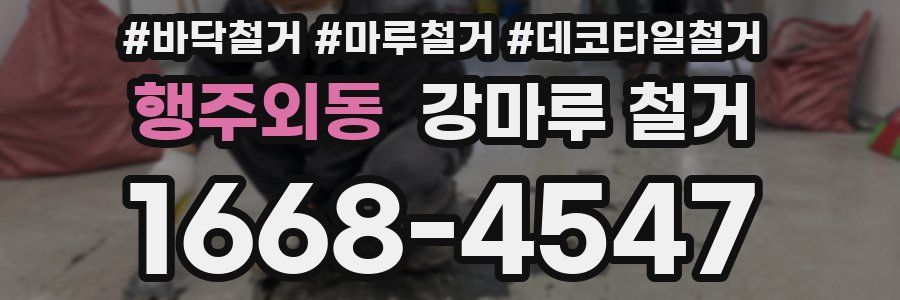 행주외동 강마루 철거