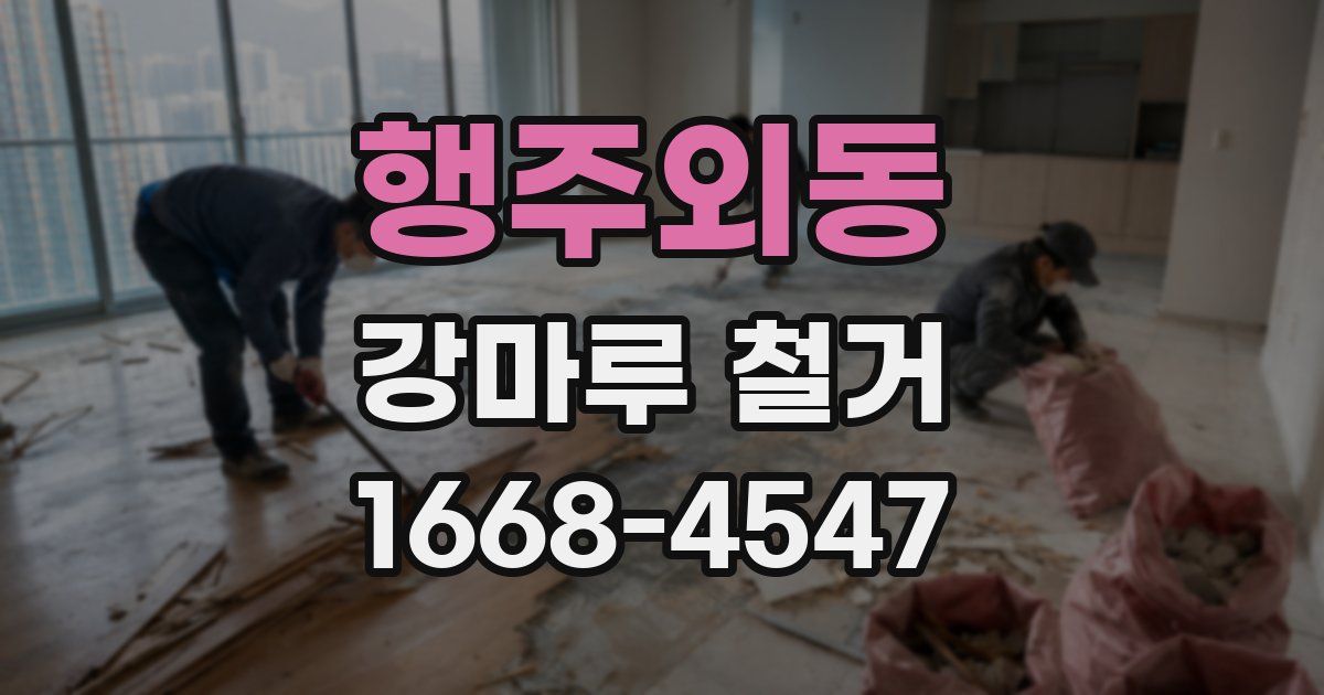 행주외동 강마루 철거