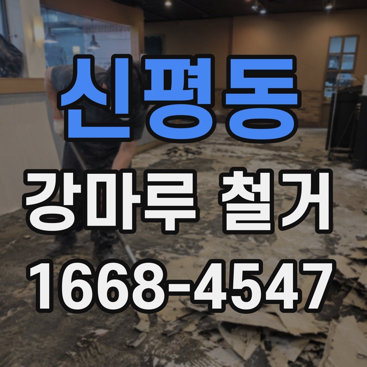 신평동 강마루 철거 후 새 바닥 시공 준비 방법