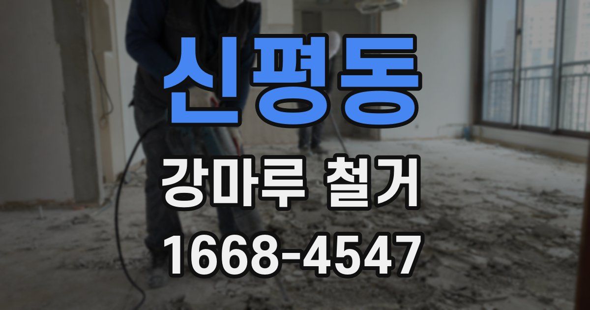 신평동 강마루 철거