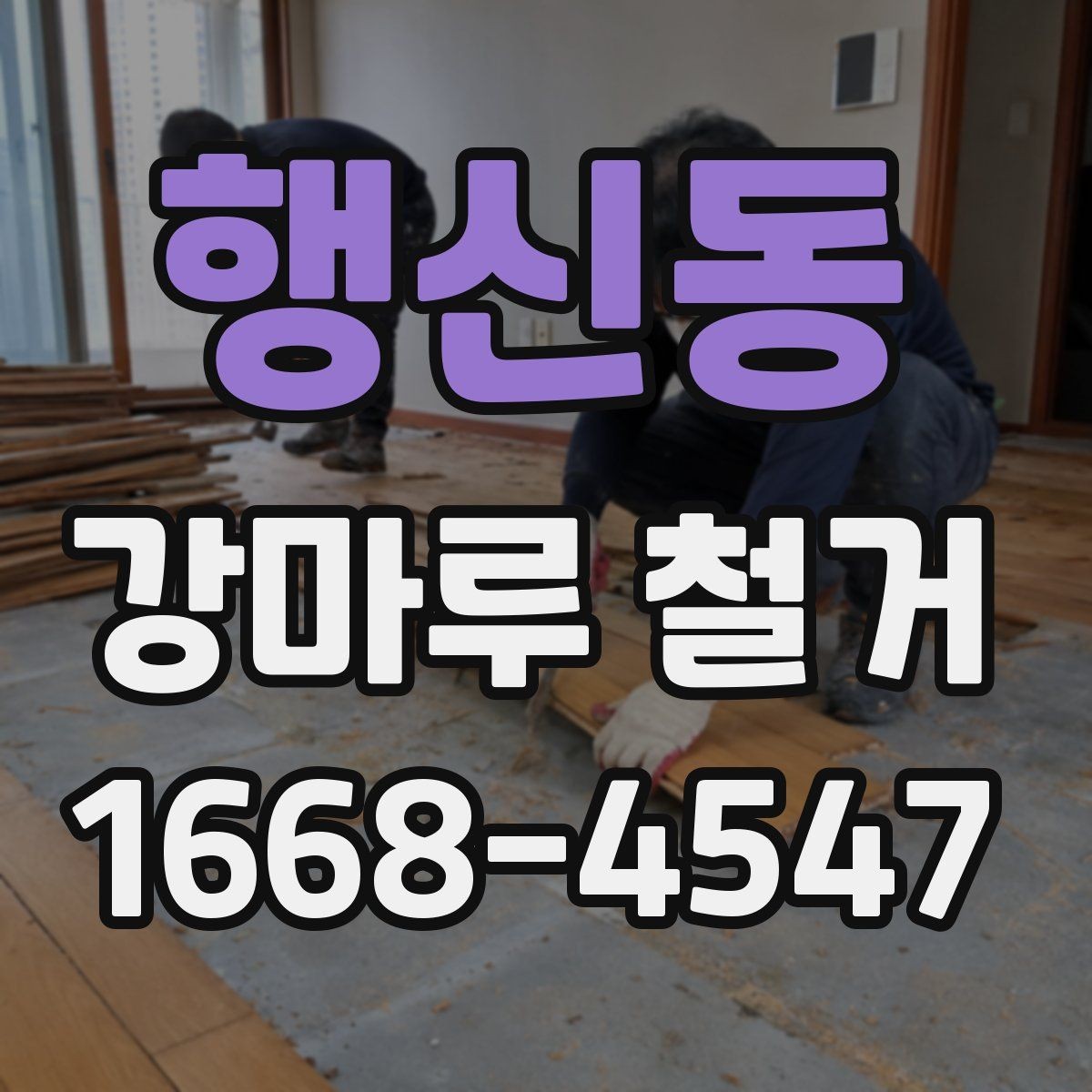 행신동 강마루 철거 후 하자 확인은 어떻게 할까