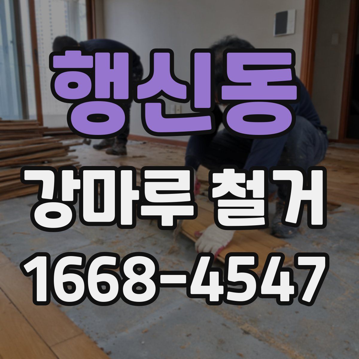 행신동 강마루 철거