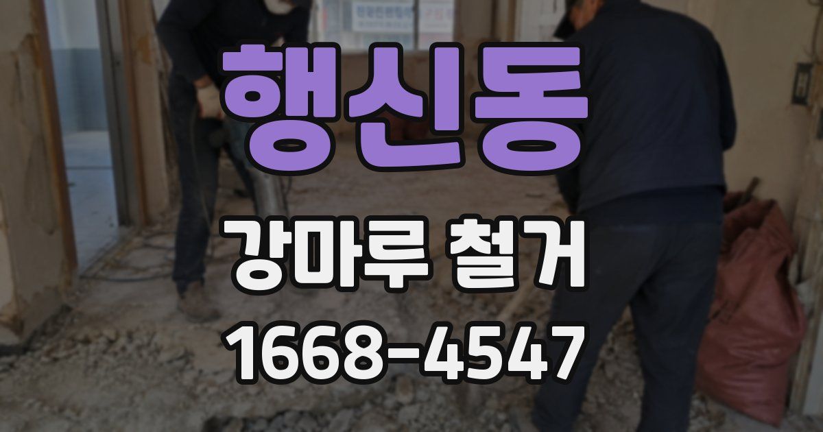 행신동 강마루 철거