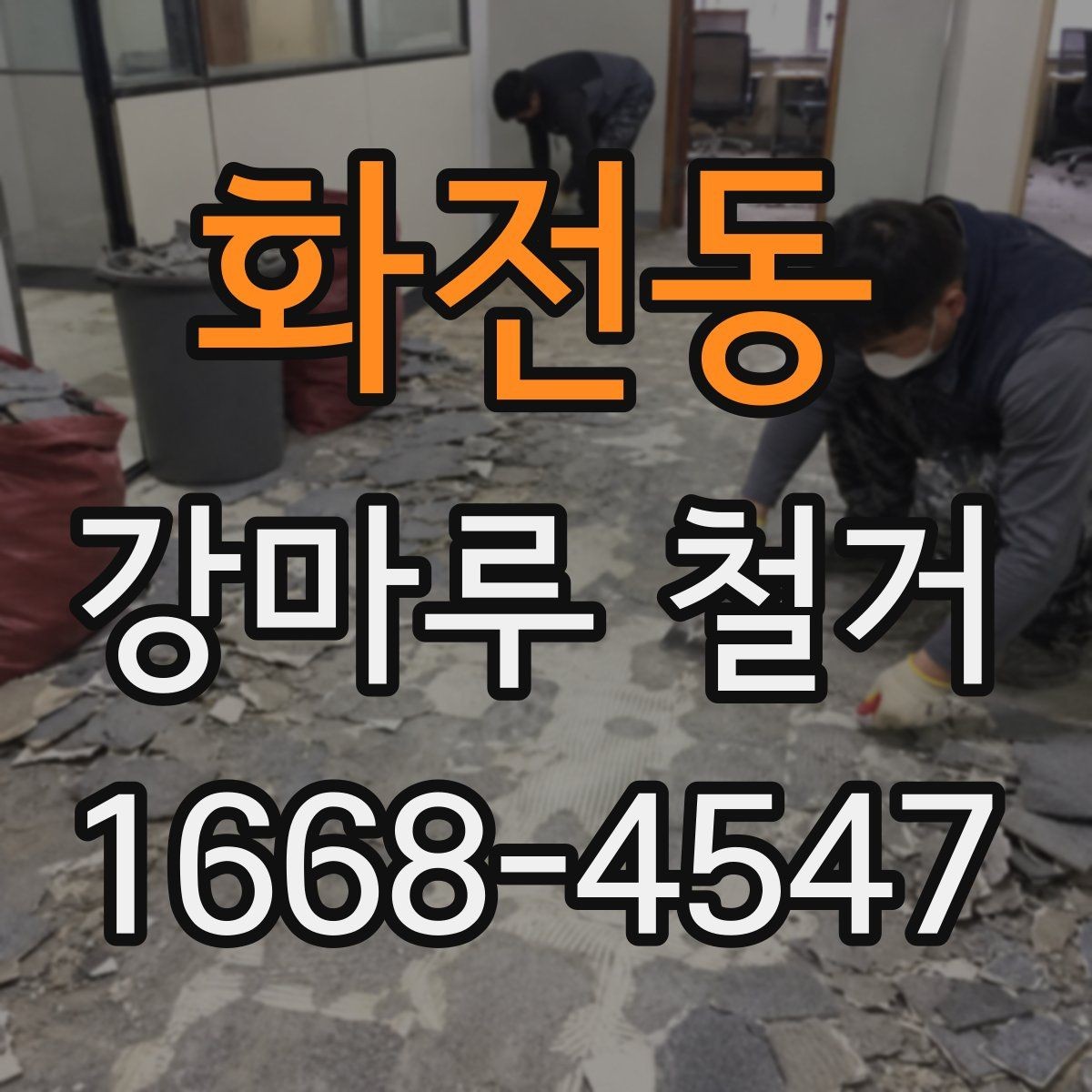 화전동 강마루 철거 현장 방문 전 문의사항 정리