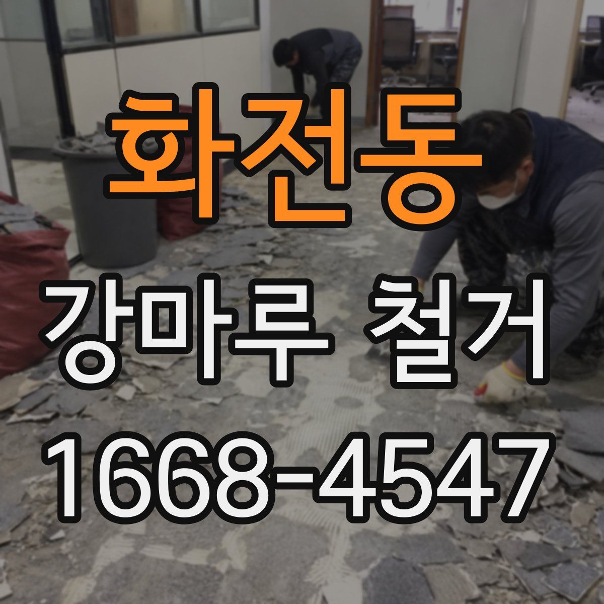 화전동 강마루 철거