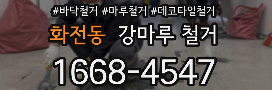 화전동 강마루 철거
