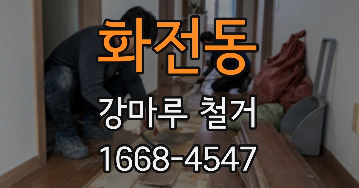 화전동 강마루 철거