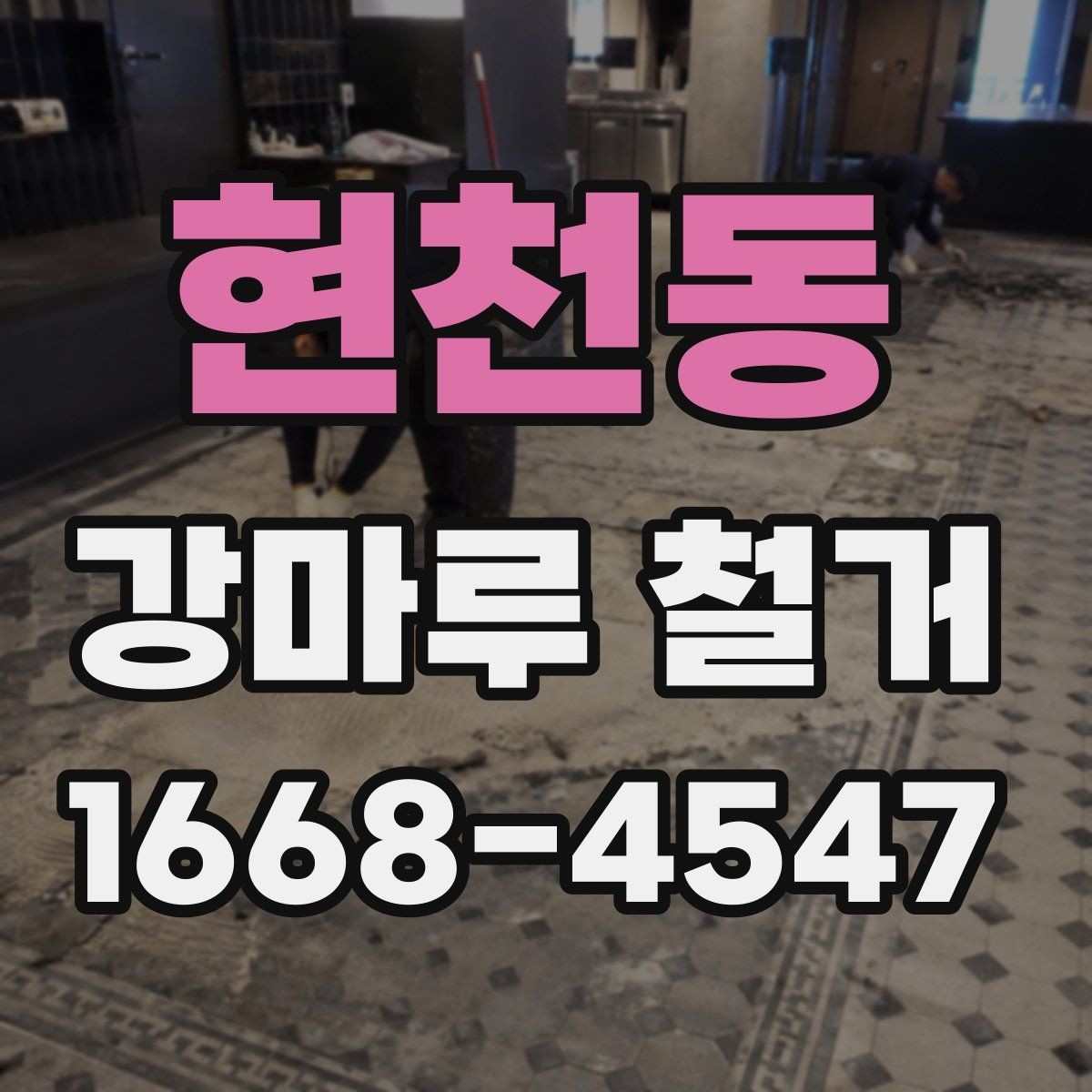 현천동 강마루 철거 완료 후 현장 컨디션 점검은 이렇게