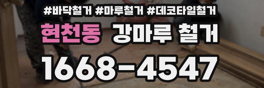 현천동 강마루 철거