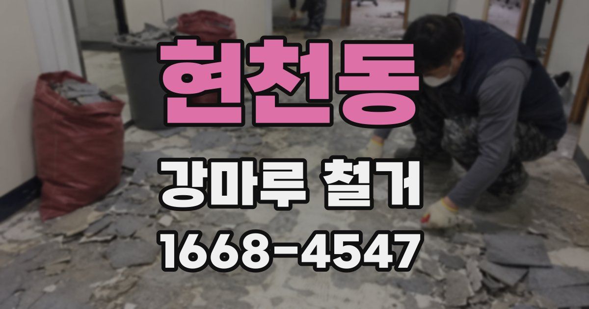 현천동 강마루 철거