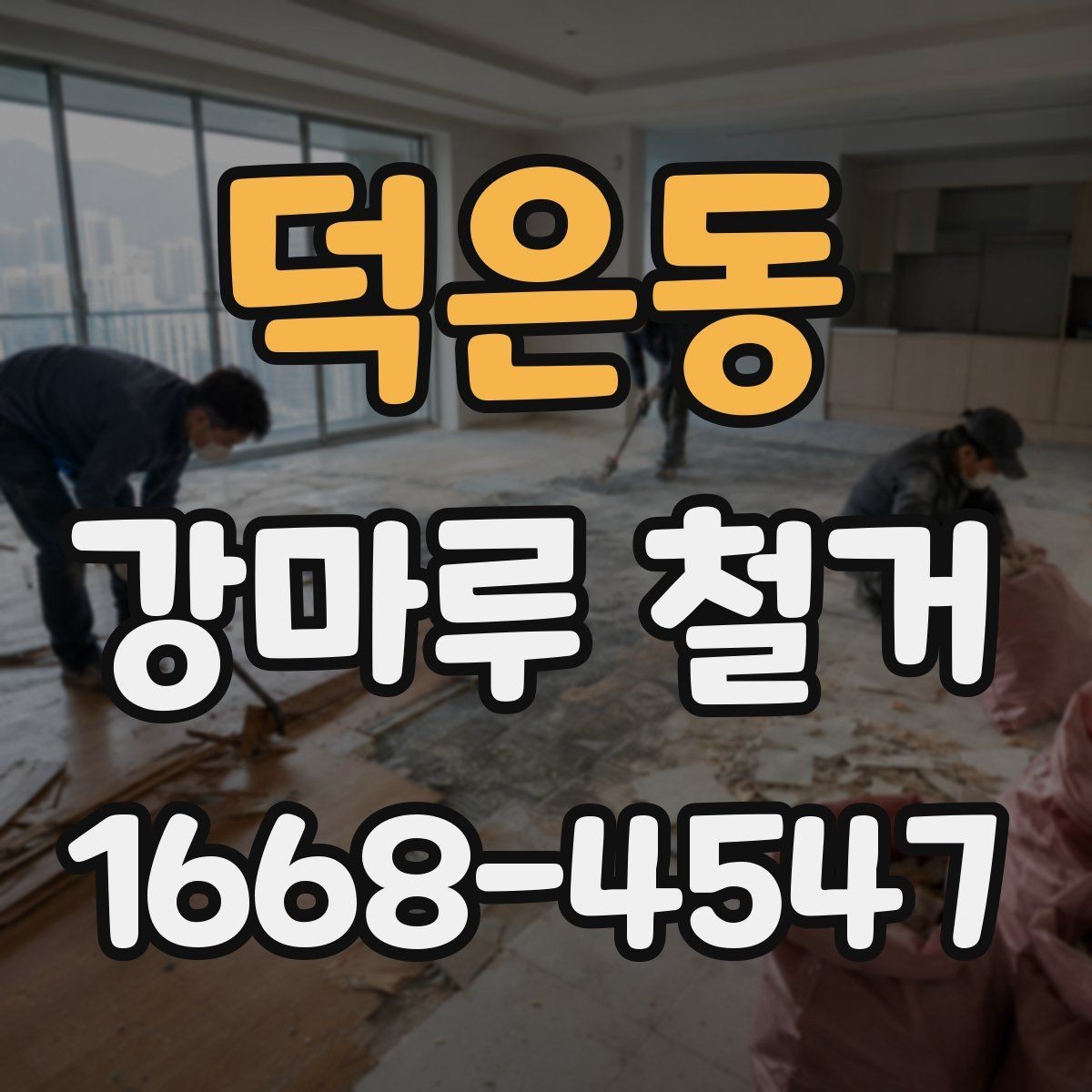 덕은동 강마루 철거 후 냄새와 분진 관리 방법