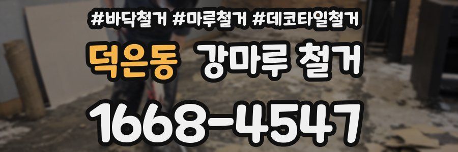 덕은동 강마루 철거