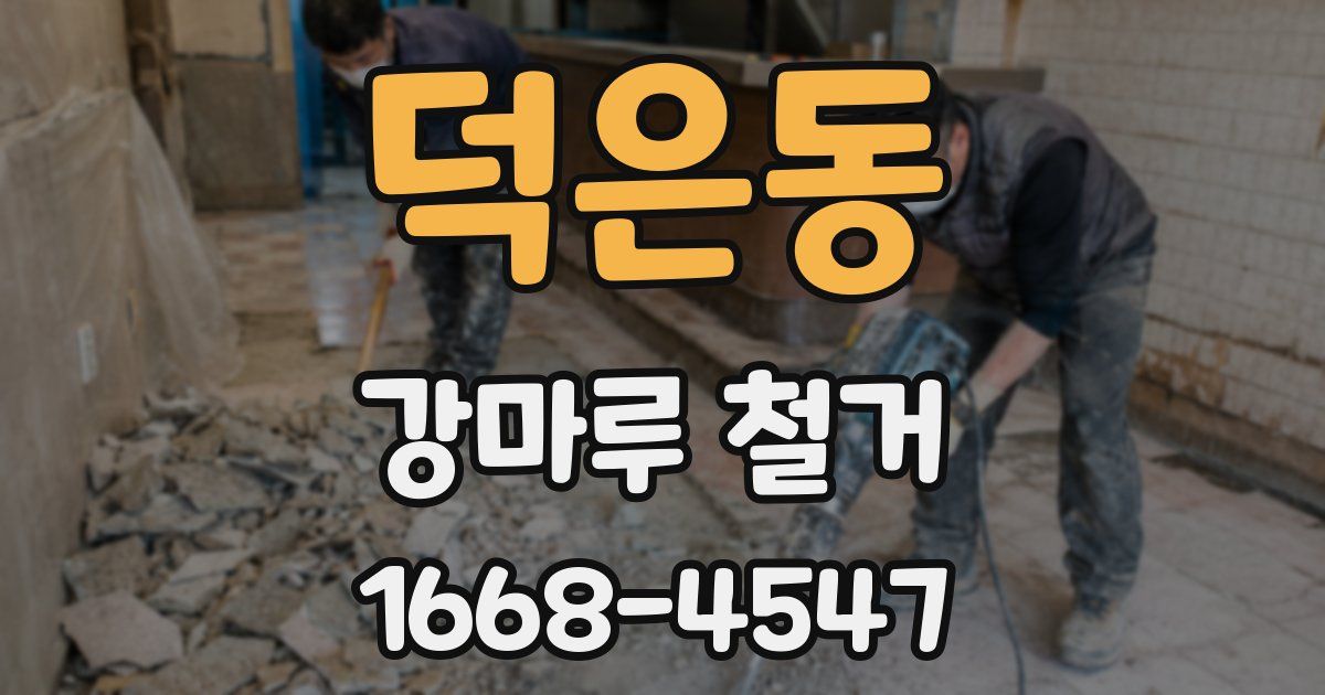 덕은동 강마루 철거