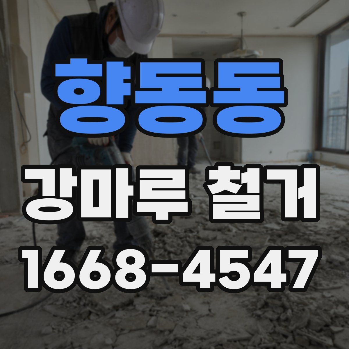 향동동 강마루 철거 일정 잡을 때 고려할 점