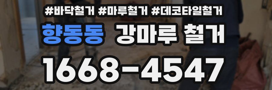 향동동 강마루 철거