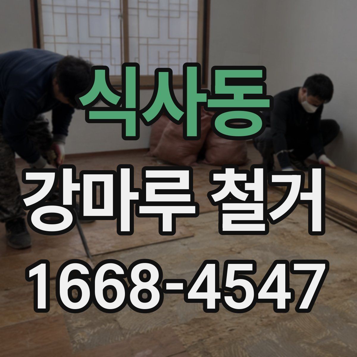 식사동 강마루 철거 전후 사진으로 보는 작업 흐름