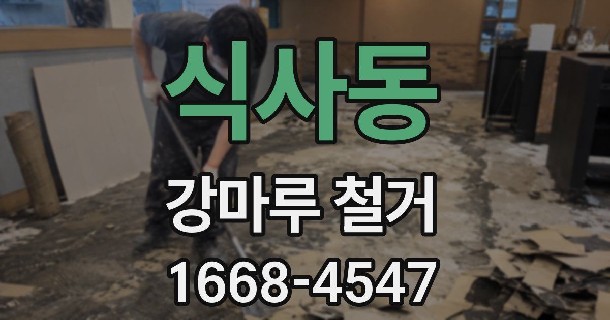 식사동 강마루 철거