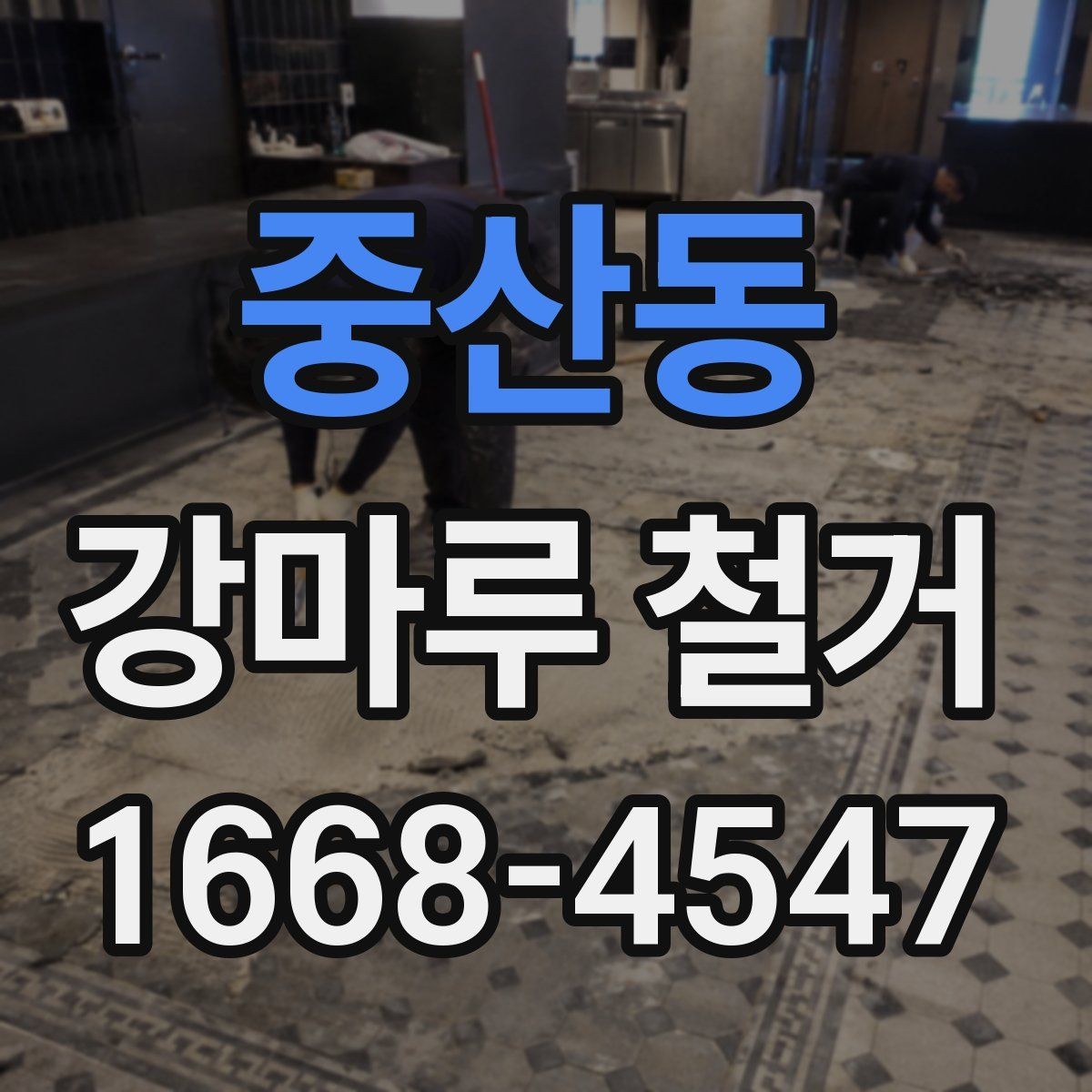 중산동 강마루 철거 시 벽면과 문틀 보호 방법